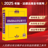 2025年中华人民共和国招标投标法律法规全书（含相关政策）