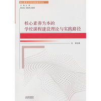 核心素养为本的学校课程建设理论与实践路径