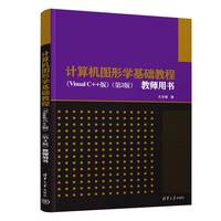 计算机图形学基础教程（Visual C++版）（第3版）教师用书