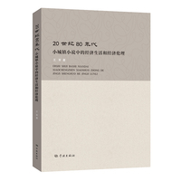 20世纪80年代小城镇小说中的经济生活和经济伦理