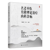名老中医升降理论治疗内科杂病