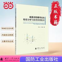 磁悬浮陀螺寻北仪精度分析与误差补偿技术 国防工业出版社 当当图书