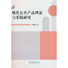 现代公共产品理论与实践研究