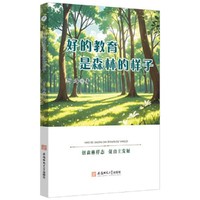 好的教育，是森林的样子：一线教师教育启示录丨四维教育视角丨教育管理学科教学丨教育教学反思