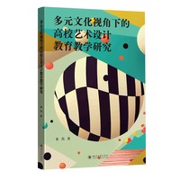多元文化视角下的高校艺术设计教育教学研究 秦筠 跨学科创新 跨文化创意 文化认同