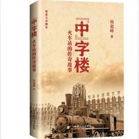 “中”字楼：火车站的传奇故事