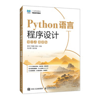 Python语言程序设计(项目式)(微课版)