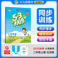 53天天练小学英语二年级上册BJ北京版2025秋季含测评卷参考答案五三天天练53天天练5.3学霸培优5+3