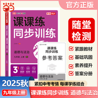 【荣恒】2025秋初中课课练同步训练道德与法治九年级上册人教版课本教材基础知识同步训练一课一练初中必刷辅导资料书