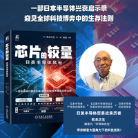 芯片的较量 日美半导体风云 日美芯片战争亲历者牧本次生著 中国科学院院士、华大九天董事长、中国半导体行业协会副理事长、名校教授联袂推荐