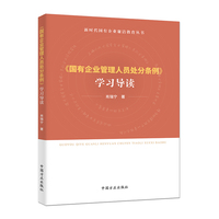 《国有企业管理人员处分条例》学习导读