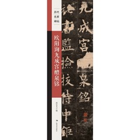 《历代名家碑帖——欧阳询九成宫醴泉铭》