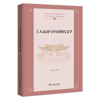 工人运动与中国现代文学