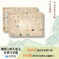 地图上的大语文 名著与名篇 小学初中课本中的名著名篇 语文 地理 历史 跨学科融合 星球地图出版社 当当图书