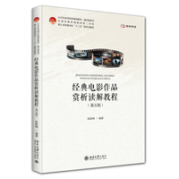 经典电影作品赏析读解教程(第五版) 数字资源 未名创新·全国高等院校规划教材·通识课系列