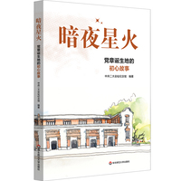 暗夜星火：党章诞生地的初心故事