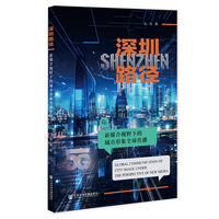 深圳路径：新媒介视野下的城市形象全球传播