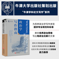 政治学写作指南 牛津学科论文写作进阶系列 毕业论文 研究性论文 文献综述 IMRD论文