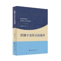 控制下交付立法选译
