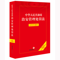 中华人民共和国治安管理处罚法：实用问题版（根据2025年新《治安管理处罚法》编写）