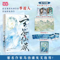 玄鉴仙族 印特签版 阅文集团大神作家季越人修仙群像力作，著名作家马伯庸发文推荐！