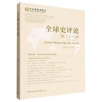 全球史评论第28辑