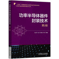 功率半导体器件封装技术  第2版       朱正宇 王可 刘璐 肖广源   半导体 功率半导体 功率半导体器件 半导体封装