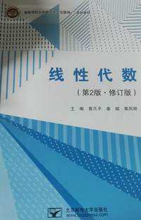 线性代数(第二版.修订版)