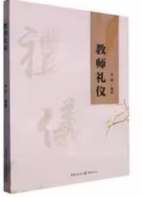 教师礼仪