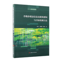 作物多模态信息高能效感知与目标检测方法