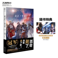 谁杀了勇者（赠透卡）驮犬著 toi8绘 一部能让你鼓起勇气面对生活艰难的小说