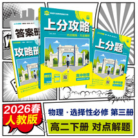 2026理想树高中必刷题 上分攻略 高二下 物理 选择性必修 第三册 人教版 课本同步讲解
