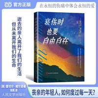 哀伤时也要自由自在（丧亲的年轻人，如何度过每一天？）