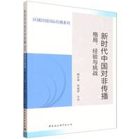 新时代中国对非传播：格局、经验与挑战