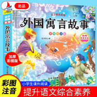 外国寓言故事（彩图注音版）有声伴读小学生1-6年级课外读物国学经典儿童亲子系列