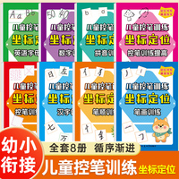 儿童控笔训练全8册 坐标定位书写练字数字汉字笔顺笔画拼音控笔英语字母训练