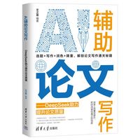 AI辅助论文写作——DeepSeek助力提升论文质量
