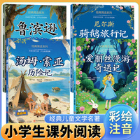 全4册 尼尔斯骑鹅旅行记+鲁宾逊漂流记+汤姆索亚历险记+爱丽丝漫游记 小学生六年级下册必读课外书课外阅读儿童文学名著阅读推荐8-12岁
