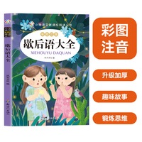 小学语文推荐阅读书-歇后语大全 彩图注音版课外阅读书