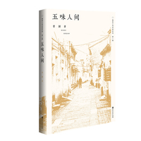 五味人间