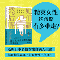 她们赢了，然后呢：东京大学女子图鉴 深度访谈30多位毕业于东京大学的女性 反思高学历背后的“幸福悖论” 打破“唯出身论”偏见