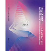 空间叙事设计——讲好故事的设计新路