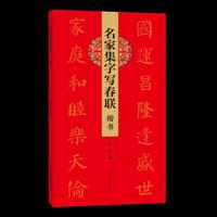 名家集字写春联 楷书
