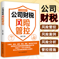 公司财税风险管控