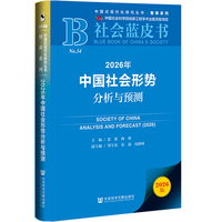 社会蓝皮书：2026年中国社会形势分析与预测
