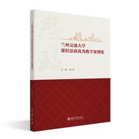 兰州交通大学课程思政优秀教学案例集