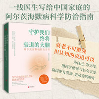 守护我们终将衰退的大脑：阿尔茨海默病防治全书 (一线医生写给中国家庭的阿尔茨海默病防治指南)