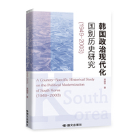 韩国政治现代化国别历史研究（1949—2003）