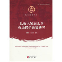 低收入家庭儿童救助保护政策研究