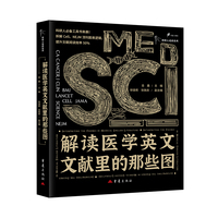 解读医学英文文献里的那些图 三面刷边随书附赠冰箱贴 科研人适读系列